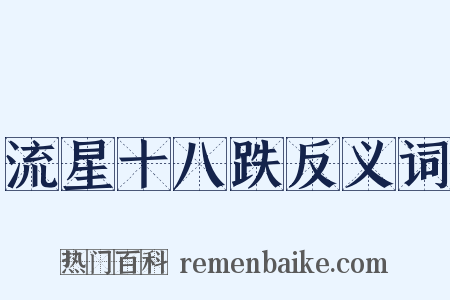 流星十八跌反义词是什么意思的图片